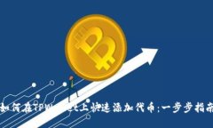 如何在TPWallet上快速添加代币：一步步指南
