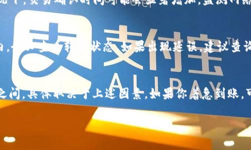转账到TP Wallet的到账时间取决于多个因素，包括网络拥堵情况、交易费用设置以及具体的区块链网络。一般来说，以下是几个关键因素对到账时间的影响：

1. 区块链网络的速度
不同的区块链网络有不同的交易确认时间。例如，Bitcoin网络通常需要大约10分钟来确认交易，而Ethereum网络的确认时间可以在数秒到几分钟之间。TP Wallet支持多种区块链，所以具体时间可能会有所不同。

2. 交易费用的设置
在发送交易时，你可以选择设置较高或较低的交易费用。费用较高的交易通常会被矿工优先处理，从而加快到账速度。如果交易费用设置较低，可能会导致交易确认时间延长。

3. 网络拥堵情况
在某些时段，特别是在市场活跃或特定事件发生时，区块链网络可能会拥堵。这种情况下，交易确认时间可能会显著增加。监测网络状况可以帮助你更好地预估到账时间。

4. 钱包及平台的处理时间
有时，Wallet或交易平台也可能需要额外的时间处理转账。在进行转帐后的几分钟内，务必查看转账状态。如果出现延误，建议查询平台的支持页面或联系客服了解情况。

总结
一般来说，从其他钱包或平台转账到TP Wallet的到账时间通常在几分钟到数小时之间，具体取决于上述因素。如果你着急到账，可以考虑提高交易费用以加快确认速度。

为了确保转账顺利，建议你在转账前做好功课，了解相关流程和潜在的延误因素。