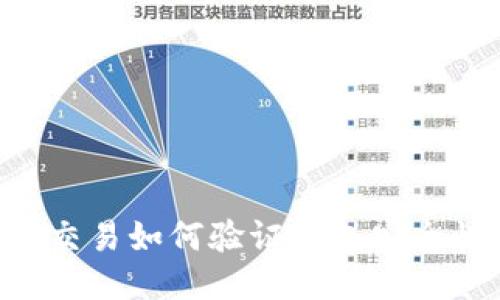 UNI交易所交易如何验证钱包安全性与可靠性