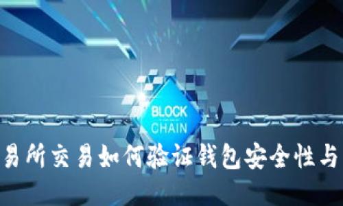 UNI交易所交易如何验证钱包安全性与可靠性