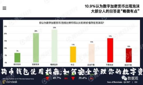 狗狗币钱包使用指南：如何安全管理你的数字资产