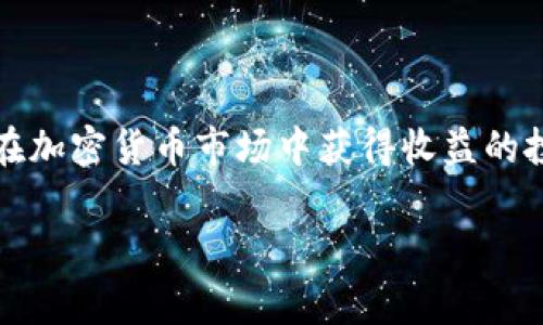 比特币钱包地址能收USDT吗？这一问题非常重要，尤其是对于希望在加密货币市场中获得收益的投资者而言。为了帮助您更好地了解这个问题，我们将展开详细探讨。

比特币钱包地址是否可以接收USDT？揭示真相！