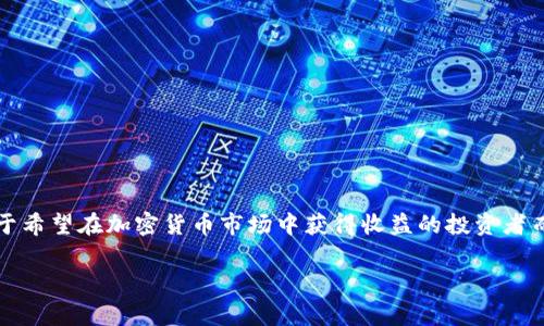 比特币钱包地址能收USDT吗？这一问题非常重要，尤其是对于希望在加密货币市场中获得收益的投资者而言。为了帮助您更好地了解这个问题，我们将展开详细探讨。

比特币钱包地址是否可以接收USDT？揭示真相！