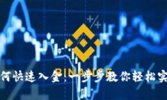 tpwallet如何快速入金：一步步教你轻松实现资产增