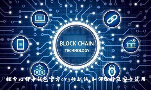 探索比特币钱包官方org的秘诀：如何选择及安全使用