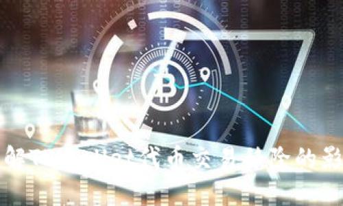 : 深入了解TPWallet代币交易移除的影响与对策