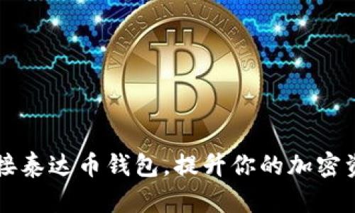 如何高效对接泰达币钱包，提升你的加密资产管理能力