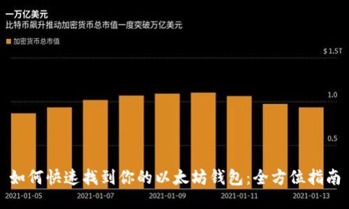 如何快速找到你的以太坊钱包：全方位指南