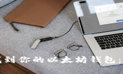 如何快速找到你的以太坊钱包：全方位指南