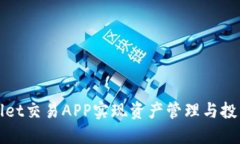 如何通过TPWallet交易APP实现资产管理与投资收益的