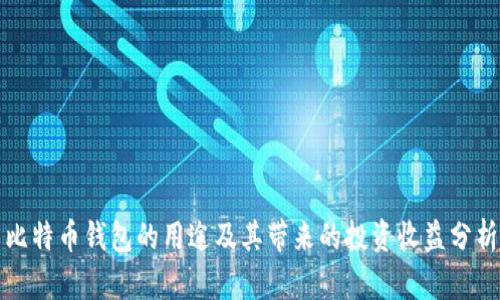 比特币钱包的用途及其带来的投资收益分析