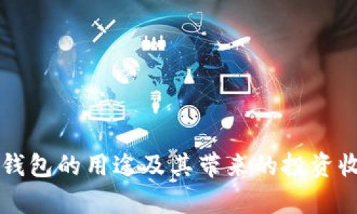 比特币钱包的用途及其带来的投资收益分析