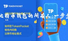     如何查找比特币钱包的所有人：一步步教你获