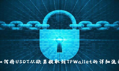 如何将USDT从欧易提取到TPWallet的详细流程