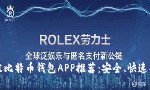 2023年最佳比特币钱包APP推荐：安全、快速、易用的选择