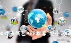 2023年最佳比特币钱包APP推荐：安全、快速、易用