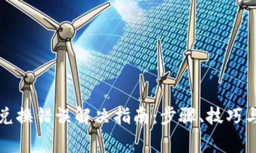 tpwallet兑换错误解决指南：步骤、技巧与常见问题