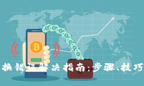 tpwallet兑换错误解决指南：步骤、技巧与常见问题
