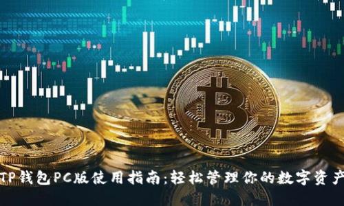 TP钱包PC版使用指南：轻松管理你的数字资产