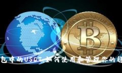 TP钱包中的USDT：如何使用和管理你的稳定币