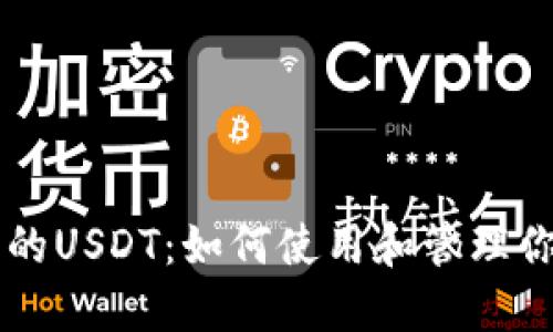 TP钱包中的USDT：如何使用和管理你的稳定币