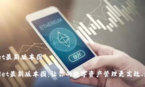 tpwallet最新版本图

 tpwallet最新版本图：让你的数字资产管理更高效、更安全 