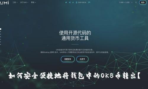 如何安全便捷地将钱包中的OKB币转出？