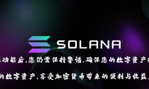   如何关闭TPWallet的风险提示，确保您的数字资产安全 / 
 guanjianci TPWallet, 风险提示, 数字资产, 钱包设置 /guanjianci 

什么是TPWallet？
TPWallet是一款支持多种数字资产的数字钱包，用户可以在其中管理和存储不同种类的加密货币。在日益数字化的时代，TPWallet为用户提供了方便快捷的数字资产管理方案。然而，和任何数字钱包一样，TPWallet也可能伴随着一些风险，特别是在使用初期阶段，风险提示功能就是为此而设。

风险提示的重要性
在TPWallet中，风险提示功能是用来提醒用户潜在的安全风险。这些提示能够帮助用户了解当前的安全状况，以及如何进行必要的安全措施。虽然这些提示有助于提升用户的安全意识，但在某些情况下，可能会影响用户的使用体验。因此，很多用户希望能够关闭这些风险提示。

如何关闭TPWallet的风险提示
关闭TPWallet中的风险提示实际上是一个较为简单的过程。您只需按照以下步骤操作即可：

h4步骤一：打开TPWallet应用/h4
首先，您需要在手机上打开TPWallet应用。如果您尚未登录，请使用您的账户凭证登录。确保您能够访问您的钱包界面，以便进行后续设置。

h4步骤二：进入设置菜单/h4
登录后，找到应用首页的设置菜单。通常，您可以在应用的右上角找到一个齿轮图标，这表示设置选项。点击这个图标，您将进入钱包的设置界面。

h4步骤三：找到风险提示选项/h4
在设置菜单中，您将看到多个选项，例如安全设置、隐私设置等。寻找名为“风险提示”或“安全提示”的选项。这个选项的名称可能会根据不同的版本有所不同，因此请仔细查看相关选项。

h4步骤四：关闭风险提示/h4
进入到“风险提示”选项后，您应该能够看到一个开关按钮。通常，这个按钮会标记为“启用”或“关闭”。只需将这个开关滑动到关闭位置即可。这时，系统可能会要求您确认该操作，您只需点击“确认”即可。

h4步骤五：保存设置/h4
完成上述步骤后，确保您保存了设置。某些版本的TPWallet可能会自动保存您的更改，而其他版本可能需要您手动点击“保存”或“应用”按钮。

h4步骤六：检查设置是否生效/h4
为了确认风险提示是否成功关闭，您可以返回主页进行简单的操作。如果在操作过程中没有再次弹出风险提示，说明您已经成功关闭了该功能。

关闭风险提示后的建议
虽然关闭TPWallet的风险提示可以提升您的使用体验，但我们建议您在使用过程中仍需保持警惕。以下是一些保护数字资产的建议：

h4定期更新应用/h4
确保您使用TPWallet的最新版本。应用程序的更新不仅可以带来新功能，还可以修复安全漏洞，从而增强您的账户安全性。

h4启用双重身份验证/h4
如果TPWallet支持双重身份验证，建议您开启此功能。这种额外的安全验证方式可以有效保护您的账户，防止未授权访问。

h4定期查看交易记录/h4
定期检查您的交易记录，确保没有异常交易。如果发现任何异常，请立即联系TPWallet的客服团队以获得帮助。

h4避免公共网络/h4
尽量避免在公共Wi-Fi网络环境中进行敏感操作。如果需要使用公共网络，请考虑使用VPN保护您的网络连接。

h4备份恢复助记词/h4
在创建TPWallet账户时，您可能会得到助记词。务必将其妥善保管。这是恢复您钱包的关键，如果您丢失了设备，可以通过助记词重获访问权限。

使用TPWallet的优缺点
在考虑关闭风险提示之前，了解TPWallet的优缺点是至关重要的。

h4优点：/h4
ul
  li支持多种数字资产，满足不同需求。/li
  li用户界面友好，操作简单易懂。/li
  li安全性高，有多重安全措施保障用户资产。/li
/ul

h4缺点：/h4
ul
  li数字资产固有的波动性，风险较大。/li
  li如果未采取足够的安全措施，资产可能受到威胁。/li
  li部分用户对风险提示反馈不佳，影响体验。/li
/ul

总结
TPWallet作为一款优秀的数字资产管理工具，凭借其多种功能和操作便捷性吸引了大量用户。然而，用户在享受便利的同时，也必须时刻关注数字资产的安全。风险提示是为了提高用户的安全意识，关闭此功能后，您仍需保持警惕，确保您的数字资产安全。按照上述步骤操作即可轻松关闭TPWallet的风险提示，同时不忘实施其他安全措施。希望通过本篇文章，您能更好地理解TPWallet的风险提示功能，以及如何在确保安全的情况下提升您的使用体验。

无论您是新手还是资深用户，了解数字资产管理的方方面面都是至关重要的。数字货币市场瞬息万变，每个用户都应具备一定的安全意识和保护意识。通过合理的设置和使用习惯，您可以更好地保护自己的数字资产，享受加密货币带来的便利与收益。