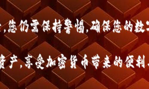   如何关闭TPWallet的风险提示，确保您的数字资产安全 / 
 guanjianci TPWallet, 风险提示, 数字资产, 钱包设置 /guanjianci 

什么是TPWallet？
TPWallet是一款支持多种数字资产的数字钱包，用户可以在其中管理和存储不同种类的加密货币。在日益数字化的时代，TPWallet为用户提供了方便快捷的数字资产管理方案。然而，和任何数字钱包一样，TPWallet也可能伴随着一些风险，特别是在使用初期阶段，风险提示功能就是为此而设。

风险提示的重要性
在TPWallet中，风险提示功能是用来提醒用户潜在的安全风险。这些提示能够帮助用户了解当前的安全状况，以及如何进行必要的安全措施。虽然这些提示有助于提升用户的安全意识，但在某些情况下，可能会影响用户的使用体验。因此，很多用户希望能够关闭这些风险提示。

如何关闭TPWallet的风险提示
关闭TPWallet中的风险提示实际上是一个较为简单的过程。您只需按照以下步骤操作即可：

h4步骤一：打开TPWallet应用/h4
首先，您需要在手机上打开TPWallet应用。如果您尚未登录，请使用您的账户凭证登录。确保您能够访问您的钱包界面，以便进行后续设置。

h4步骤二：进入设置菜单/h4
登录后，找到应用首页的设置菜单。通常，您可以在应用的右上角找到一个齿轮图标，这表示设置选项。点击这个图标，您将进入钱包的设置界面。

h4步骤三：找到风险提示选项/h4
在设置菜单中，您将看到多个选项，例如安全设置、隐私设置等。寻找名为“风险提示”或“安全提示”的选项。这个选项的名称可能会根据不同的版本有所不同，因此请仔细查看相关选项。

h4步骤四：关闭风险提示/h4
进入到“风险提示”选项后，您应该能够看到一个开关按钮。通常，这个按钮会标记为“启用”或“关闭”。只需将这个开关滑动到关闭位置即可。这时，系统可能会要求您确认该操作，您只需点击“确认”即可。

h4步骤五：保存设置/h4
完成上述步骤后，确保您保存了设置。某些版本的TPWallet可能会自动保存您的更改，而其他版本可能需要您手动点击“保存”或“应用”按钮。

h4步骤六：检查设置是否生效/h4
为了确认风险提示是否成功关闭，您可以返回主页进行简单的操作。如果在操作过程中没有再次弹出风险提示，说明您已经成功关闭了该功能。

关闭风险提示后的建议
虽然关闭TPWallet的风险提示可以提升您的使用体验，但我们建议您在使用过程中仍需保持警惕。以下是一些保护数字资产的建议：

h4定期更新应用/h4
确保您使用TPWallet的最新版本。应用程序的更新不仅可以带来新功能，还可以修复安全漏洞，从而增强您的账户安全性。

h4启用双重身份验证/h4
如果TPWallet支持双重身份验证，建议您开启此功能。这种额外的安全验证方式可以有效保护您的账户，防止未授权访问。

h4定期查看交易记录/h4
定期检查您的交易记录，确保没有异常交易。如果发现任何异常，请立即联系TPWallet的客服团队以获得帮助。

h4避免公共网络/h4
尽量避免在公共Wi-Fi网络环境中进行敏感操作。如果需要使用公共网络，请考虑使用VPN保护您的网络连接。

h4备份恢复助记词/h4
在创建TPWallet账户时，您可能会得到助记词。务必将其妥善保管。这是恢复您钱包的关键，如果您丢失了设备，可以通过助记词重获访问权限。

使用TPWallet的优缺点
在考虑关闭风险提示之前，了解TPWallet的优缺点是至关重要的。

h4优点：/h4
ul
  li支持多种数字资产，满足不同需求。/li
  li用户界面友好，操作简单易懂。/li
  li安全性高，有多重安全措施保障用户资产。/li
/ul

h4缺点：/h4
ul
  li数字资产固有的波动性，风险较大。/li
  li如果未采取足够的安全措施，资产可能受到威胁。/li
  li部分用户对风险提示反馈不佳，影响体验。/li
/ul

总结
TPWallet作为一款优秀的数字资产管理工具，凭借其多种功能和操作便捷性吸引了大量用户。然而，用户在享受便利的同时，也必须时刻关注数字资产的安全。风险提示是为了提高用户的安全意识，关闭此功能后，您仍需保持警惕，确保您的数字资产安全。按照上述步骤操作即可轻松关闭TPWallet的风险提示，同时不忘实施其他安全措施。希望通过本篇文章，您能更好地理解TPWallet的风险提示功能，以及如何在确保安全的情况下提升您的使用体验。

无论您是新手还是资深用户，了解数字资产管理的方方面面都是至关重要的。数字货币市场瞬息万变，每个用户都应具备一定的安全意识和保护意识。通过合理的设置和使用习惯，您可以更好地保护自己的数字资产，享受加密货币带来的便利与收益。