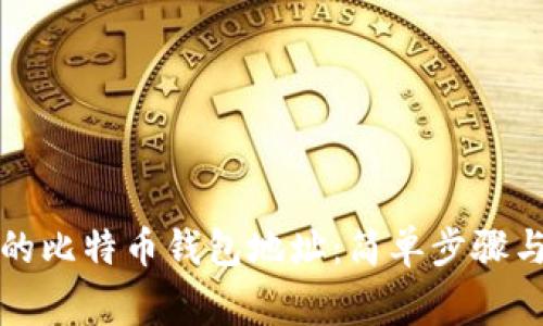 如何查看自己的比特币钱包地址：简单步骤与常见问题解答