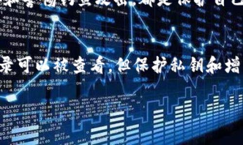 在讨论TPWallet或任何加密钱包的隐私时，了解其基本工作原理非常重要。TPWallet 是一个多链钱包，允许用户存储和管理多种数字资产。

以下是一些关于隐私和安全性的关键信息：

1. 钱包地址的公开性
每个加密货币钱包都有一个或多个公开地址。任何人都可以查看这些地址上的交易记录和余额。这意味着，任何拥有你钱包地址的人都可以查询其交易历史。

2. 私钥的重要性
TPWallet 会为每个账户生成一个私钥。私钥是保证你资产安全的关键。任何人如果获取了你的私钥，就可以访问和控制你的资产。因此，务必妥善保管私钥，绝不要告诉他人。

3. 保护自己的隐私
虽然钱包地址是公开的，但你可以采取措施来增强隐私。例如，可以使用不同的地址进行不同的交易，避免将所有资产集中在一个地址中。定期生成新地址也可以帮助提升隐私。

4. 关心交易的透明度
区块链技术本质上是透明的，这意味着所有交易都可以被追踪。然而，很多用户会使用混币服务来增强匿名性。这类似于将多种不同的材料混合在一起，以使其更难被追踪。

5. 社交工程和信息安全
除了技术层面的保护，用户自身的安全意识也非常重要。不泄露个人信息、不点击可疑链接和警惕钓鱼攻击，都是保护自己钱包安全的有效方法。

6. 总结
TPWallet 是一个便利的工具，用于存储和管理数字资产。虽然钱包地址是公开的，交易记录可以被查看，但保护私钥和增强隐私意识是维护资产安全的关键。确保采取必要的安全措施，不被他人轻易识别和追踪。

希望这些信息能帮助你更好地理解TPWallet的隐私和安全问题。