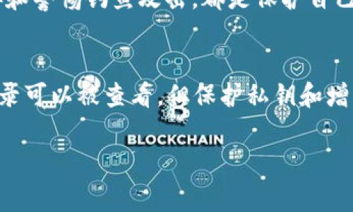 在讨论TPWallet或任何加密钱包的隐私时，了解其基本工作原理非常重要。TPWallet 是一个多链钱包，允许用户存储和管理多种数字资产。

以下是一些关于隐私和安全性的关键信息：

1. 钱包地址的公开性
每个加密货币钱包都有一个或多个公开地址。任何人都可以查看这些地址上的交易记录和余额。这意味着，任何拥有你钱包地址的人都可以查询其交易历史。

2. 私钥的重要性
TPWallet 会为每个账户生成一个私钥。私钥是保证你资产安全的关键。任何人如果获取了你的私钥，就可以访问和控制你的资产。因此，务必妥善保管私钥，绝不要告诉他人。

3. 保护自己的隐私
虽然钱包地址是公开的，但你可以采取措施来增强隐私。例如，可以使用不同的地址进行不同的交易，避免将所有资产集中在一个地址中。定期生成新地址也可以帮助提升隐私。

4. 关心交易的透明度
区块链技术本质上是透明的，这意味着所有交易都可以被追踪。然而，很多用户会使用混币服务来增强匿名性。这类似于将多种不同的材料混合在一起，以使其更难被追踪。

5. 社交工程和信息安全
除了技术层面的保护，用户自身的安全意识也非常重要。不泄露个人信息、不点击可疑链接和警惕钓鱼攻击，都是保护自己钱包安全的有效方法。

6. 总结
TPWallet 是一个便利的工具，用于存储和管理数字资产。虽然钱包地址是公开的，交易记录可以被查看，但保护私钥和增强隐私意识是维护资产安全的关键。确保采取必要的安全措施，不被他人轻易识别和追踪。

希望这些信息能帮助你更好地理解TPWallet的隐私和安全问题。