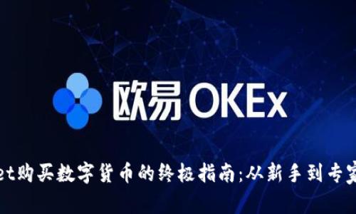 使用TPWallet购买数字货币的终极指南：从新手到专家的彻底解析