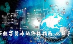 使用TPWallet购买数字货币的终极指南：从新手到专