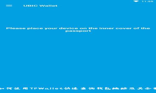 如何使用TPWallet快速查询钱包地址及其余额