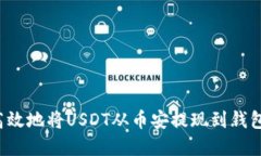 如何安全高效地将USDT从币安提现到钱包？完整指