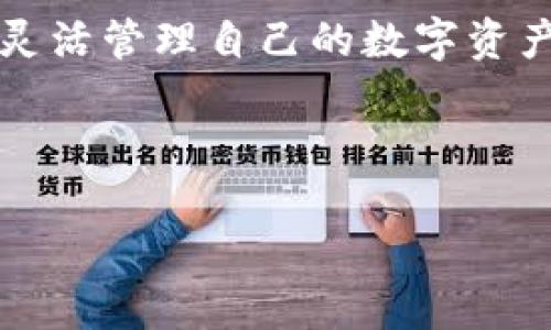 在TPWallet中设置抹茶（Mexc）的特定步骤可以帮助用户更好地管理和交易他们的数字资产。下面将详细介绍如何在TPWallet中进行这些设置。

什么是TPWallet和抹茶（Mexc）
TPWallet是一款多链钱包，可以支持多种区块链资产的管理。它具有用户友好的界面、丰富的功能和安全性，适合全球用户使用。抹茶（Mexc）是一家全球领先的数字货币交易平台，提供多种交易对和流动性。

步骤一：下载和安装TPWallet
首先，您需要在您的移动设备上下载TPWallet。您可以在Google Play商店或Apple App Store中搜索“TPWallet”进行下载。安装完成后，打开应用程序。

步骤二：创建或恢复钱包
在TPWallet的主界面，您会看到“创建新钱包”或“恢复钱包”的选项。如果您是第一次使用，可以选择创建新的钱包。根据指示设置密码，并牢记自己的助记词。助记词是恢复钱包的重要凭证，请妥善保管。

步骤三：添加抹茶（Mexc）币种
在TPWallet主界面，找到“添加资产”选项。您可以在搜索框中输入“抹茶”或“Mexc”，系统会自动为您找到该币种。
选择后，点击“添加”按钮，您的TPWallet中将会显示抹茶（Mexc）资产。

步骤四：设置交易对
为了在TPWallet中进行抹茶的交易，您需要设置相关的交易对。在钱包的资产管理界面，找到“交易”或“市场”选项。
在这里，您可以查看与抹茶相关的交易对，如Mexc/BTC或Mexc/USDT。选择您想交易的对，然后点击进入。

步骤五：资金充值
在交易之前，您需要将资金充值到抹茶。如果您已有Mexc资产，可以直接转入您的钱包地址。打开抹茶的充值页面，复制您的TPWallet地址，发送资金到该地址。如果您使用其他交易所，可以选择提币功能，将资产转至您的TPWallet。

步骤六：进行交易
资金到位后，您可以在TPWallet内进行交易。进入您所选择的交易对，输入您想要交易的数量，并确认交易。注意查看交易手续费及相关提示，确保一切信息准确无误。

常见问题解答
在使用TPWallet和抹茶的过程中，用户可能会遇到一些问题。以下是常见问题的解答。
strongQ1: 如何确保我的钱包安全？/strong
A1: 钱包的安全性来自于设置独特的密码和妥善保管助记词。定期更新密码，并避免使用公共Wi-Fi进行交易。

strongQ2: 如果我忘记密码怎么办？/strong
A2: 如果您忘记钱包密码，可以通过助记词恢复钱包。确保在安全的地方保管助记词。

strongQ3: 如何查看我的交易记录？/strong
A3: 在TPWallet主界面，选择“交易记录”选项，就可以查看到您所有的交易明细。

总结
通过以上步骤，您可以在TPWallet中成功设置和使用抹茶（Mexc）功能。利用TPWallet的多链支持，您可以灵活管理自己的数字资产，便捷进行交易。无论您是新手还是经验丰富的用户，TPWallet都能为您提供安全、方便的资产管理方案。 

希望这些信息能帮助您顺利设置和使用TPWallet的抹茶功能，享受数字货币带来的便捷与乐趣。

如果您有更多问题或需要进一步的帮助，欢迎随时查看TPWallet的官方文档或者咨询客服获取支持。