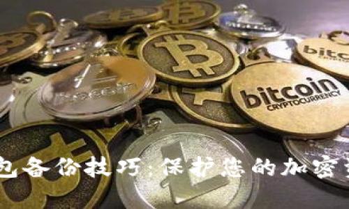 Trezor以太坊钱包备份技巧：保护您的加密资产，从这里开始！