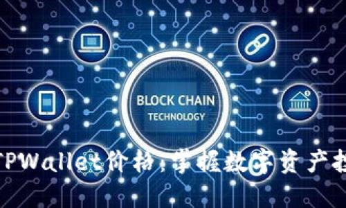 实时监控TPWallet价格：掌握数字资产投资的关键