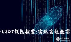 低手续费USDT钱包推荐：实现高效数字资产管理