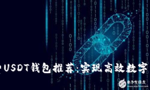 低手续费USDT钱包推荐：实现高效数字资产管理