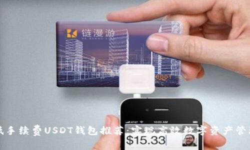 低手续费USDT钱包推荐：实现高效数字资产管理