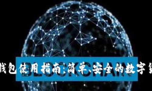 比太比特币钱包使用指南：简单、安全的数字货币管理工具