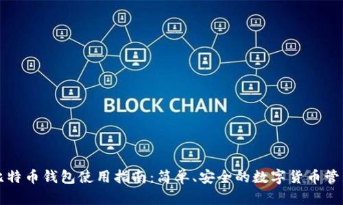 比太比特币钱包使用指南：简单、安全的数字货币管理工具