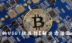 TP钱包中的USDT被冻结？解决方法及注意事项
