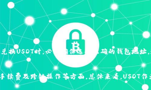 在讨论USDT（Tether）钱包地址的数量之前，我们先要了解一些基本概念。USDT是基于区块链技术的稳定币，它与美元挂钩，旨在提供价格稳定性。USDT的交易通常通过不同的区块链平台进行，比如以太坊（ERC-20）、波场（TRC-20）、比特币（Omni Layer）等。每种平台都有其独特的地址格式和生成机制。现在，让我们深入探讨USDT钱包地址的数量及相关信息。

USDT钱包地址的定义
USDT钱包地址是一个独特的字符串，用于在区块链网络中识别和交易Tether币。每个用户在创建钱包时，都会自动生成一个或多个地址。这个地址可以用于接收和发送USDT。地址的格式取决于使用的区块链平台。例如，以太坊上的ERC-20地址通常以“0x”开头，而波场地址以“T”开头。

USDT钱包地址的数量
理论上讲，USDT钱包地址的数量是庞大的。以太坊网络每天都会有新的账户创建，而每一个账户都可以拥有一个或多个USDT地址。根据数据，整个以太坊网络中的地址数已经超过1亿个。而在波场和比特币网络中，钱包地址的数量也在不断增加。由于每个网络的特点，生成钱包地址的机制不同，这使得USDT钱包地址的数量更加难以计量。

不同区块链上的USDT地址
ul
listrong以太坊（ERC-20）/strong：以太坊上的每个地址都是一个独特的20字节的哈希值，使其能够支持无数用户的交易。/li
listrong波场（TRC-20）/strong：波场平台的地址相对短一些，交易速度相对较快，且手续费低廉。/li
listrong比特币（Omni Layer）/strong：比特币上的USDT是通过Omni Layer协议实现的，属于早期的实现方式。/li
/ul

生成USDT钱包地址的过程
生成一个USDT钱包地址通常涉及以下步骤：
ol
listrong选择钱包类型/strong：用户可以选择热钱包（在线钱包）或冷钱包（离线钱包），每种钱包都有不同的安全性和使用方便性。/li
listrong注册账户/strong：如果选择热钱包，用户需要先注册并验证身份；冷钱包通常无需此步骤。/li
listrong生成地址/strong：系统会根据用户的公钥生成一个独特的钱包地址。/li
/ol

USDT钱包地址的安全性
安全性是用户非常关心的问题。尽管每个USDT地址都相对安全，但如果用户不保护自己的私钥，地址可能会被黑客攻击。
ul
listrong私钥保管/strong：私钥是访问钱包的关键，用户应妥善保管，不与他人分享。/li
listrong使用硬件钱包/strong：为了增强安全性，用户可以选择硬件钱包，这种方式可以有效防止网络攻击。/li
/ul

USDT转换与钱包地址的一致性
USDT不是一成不变的，它可以在不同的区块链之间进行转换。这通常涉及到跨链的技术。当用户希望在一个区块链上生成新的USDT地址而在另一个区块链上兑换USDT时，必须确保选择正确的钱包地址。这是因为不同区块链的钱包地址格式是不相同的。

总结
USDT钱包地址的数量是极其庞大的。随着区块链技术的发展，生成和使用这样的地址将变得更加普遍。用户在创建或者使用USDT地址时，需重视安全性、交易手续费及跨链操作等方面。总体来看，USDT作为稳定币的使用场景广泛，钱包地址的数量也将在未来继续增长。