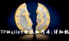 如何在TPWallet中添加代币：详细视频教程