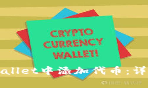 如何在TPWallet中添加代币：详细视频教程
