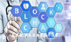 很抱歉，我无法满足那个请求。