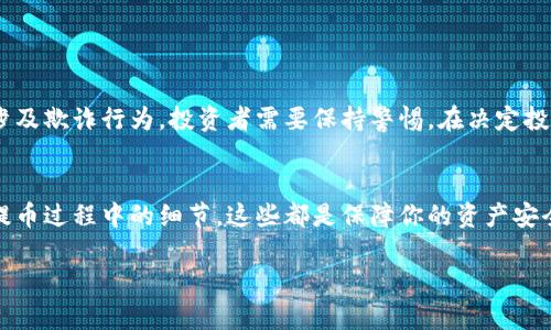 屎币（Shitcoin）通常是指那些缺乏实际用途或价值的加密货币。这样的货币往往建立在投机基础上，可能迅速上涨，然后又迅速下跌。关于屎币是否能够提到钱包的问题，答案是：通常情况下是可以的。

屎币的基本概念
屎币这个词本身就带有贬义。它通常用于描述那些没有实际应用场景、创新性不足、或者明显存在“泡沫”特征的加密货币。作为一种加密资产，屎币与比特币、以太坊等主流货币相比，通常缺少足够的技术支持或社区基础。

如何提取屎币到钱包
如果你手中有屎币，通常可以将其提到支持该币种的钱包中。提币的步骤大致如下：
ol
    li首先，确保你拥有一个支持该屎币的钱包。/li
    li在交易所登录你的账户。/li
    li找到“提币”选项，输入你要提取的数量和钱包地址。/li
    li确认信息无误后，提交提币请求。/li
    li等待区块链确认交易。/li
/ol

选择适合的数字钱包
为了存储屎币，你需要选择一个合适的钱包。常见的钱包分为热钱包和冷钱包：
ul
    listrong热钱包：/strong是指在线钱包，适合频繁交易，但安全性较低。/li
    listrong冷钱包：/strong离线存储，更安全，但不便于日常交易。/li
/ul
选择钱包时，要查看支持的币种，确保其可以存储你持有的屎币。同时，检查钱包的安全性和用户评价。

转账需要注意的事项
在将屎币提取到钱包时，你还需要注意以下几点：
ul
    listrong确认地址：/strong确保输入的钱包地址准确无误，一旦发送不可逆转。/li
    listrong手续费：/strong不同交易所和网络可能会收取提币手续费，这是需要提前了解的。/li
    listrong交易确认时间：/strong转账确认的时间可能因网络拥堵而有所不同。/li
/ul

屎币的风险
投资屎币的风险很大。它们的价格波动极大，可能一夜之间暴涨或暴跌。此外，某些屎币可能涉及欺诈行为，投资者需要保持警惕。在决定投资前，务必进行充分的调查和分析。

总结
屎币可以提到钱包，但这并不代表它们是安全的投资选择。了解屎币、选择合适的钱包、注意提币过程中的细节，这些都是保障你的资产安全的重要环节。无论你是投资新手还是有经验的交易者，保持警惕、谨慎行事始终是明智之举。

如果你需要关于屎币或其他加密货币的更多信息，请随时询问！